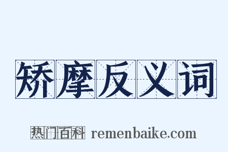矫摩反义词是什么意思的图片